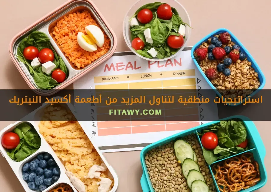 استراتيجيات منطقية لتناول المزيد من أطعمة أكسيد النيتريك